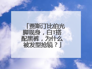 贾斯汀比伯光脚现身，白T搭配黑裤，为什么被发型抢镜？