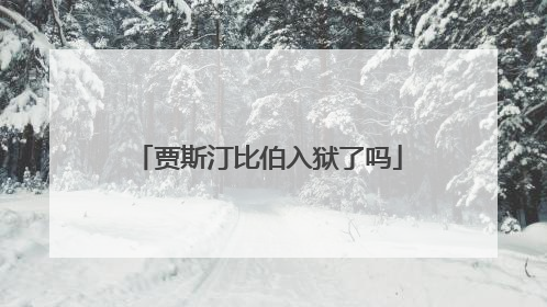 贾斯汀比伯入狱了吗