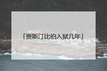 贾斯汀比伯入狱几年