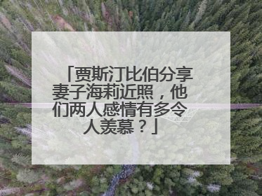 贾斯汀比伯分享妻子海莉近照,他们两人感情有多令人羡慕?