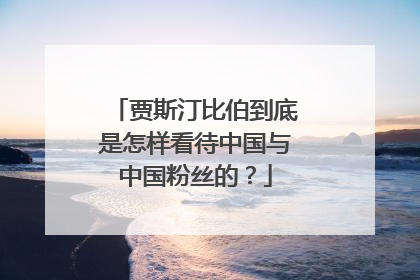 贾斯汀比伯到底是怎样看待中国与中国粉丝的？