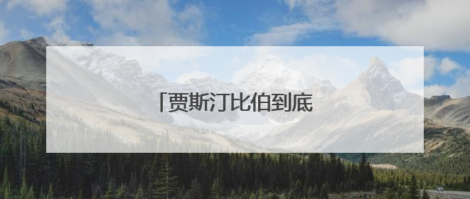 贾斯汀比伯到底有没有私生子?