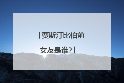 贾斯汀比伯前女友是谁?