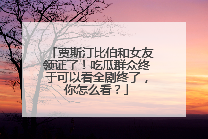 贾斯汀比伯和女友领证了！吃瓜群众终于可以看全剧终了，你怎么看？