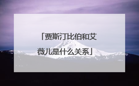 贾斯汀比伯和艾薇儿是什么关系