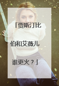 贾斯汀比伯和艾薇儿谁更火?