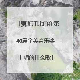 贾斯汀比伯在第40届全美音乐奖上唱的什么歌