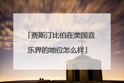 贾斯汀比伯在美国音乐界的地位怎么样