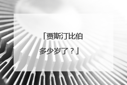 贾斯汀比伯多少岁了?