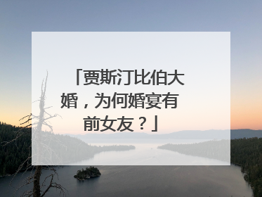 贾斯汀比伯大婚，为何婚宴有前女友？