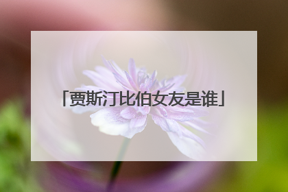 贾斯汀比伯女友是谁