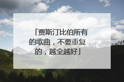 贾斯汀比伯所有的歌曲,不要重复的,越全越好