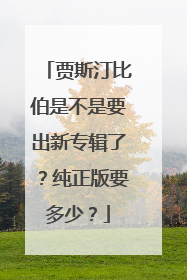 贾斯汀比伯是不是要出新专辑了?纯正版要多少?
