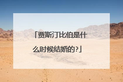 贾斯汀比伯是什么时候结婚的?