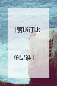 贾斯汀比伯是谁