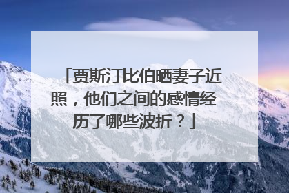 贾斯汀比伯晒妻子近照，他们之间的感情经历了哪些波折？