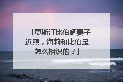 贾斯汀比伯晒妻子近照,海莉和比伯是怎么相识的?