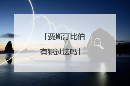 贾斯汀比伯有犯过法吗