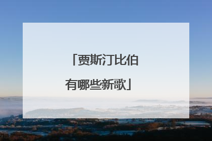 贾斯汀比伯有哪些新歌