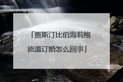 贾斯汀比伯海莉鲍德温订婚怎么回事