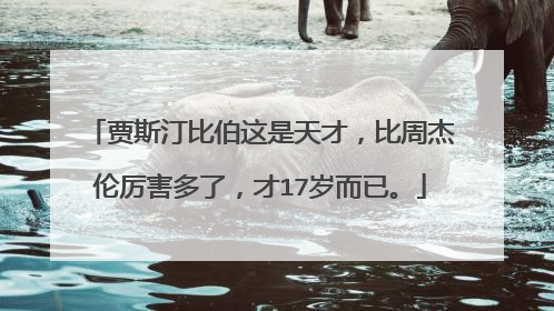 贾斯汀比伯这是天才，比周杰伦厉害多了，才17岁而已。