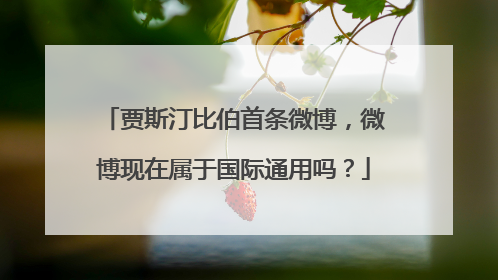 贾斯汀比伯首条微博,微博现在属于国际通用吗?
