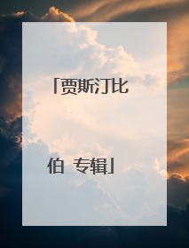 贾斯汀比伯 专辑