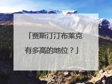 贾斯汀汀布莱克有多高的地位？