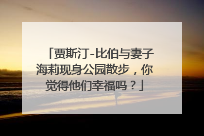 贾斯汀-比伯与妻子海莉现身公园散步,你觉得他们幸福吗?