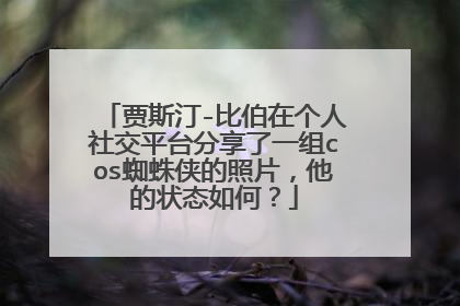 贾斯汀-比伯在个人社交平台分享了一组cos蜘蛛侠的照片，他的状态如何？