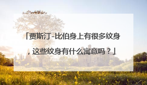 贾斯汀-比伯身上有很多纹身，这些纹身有什么寓意吗？