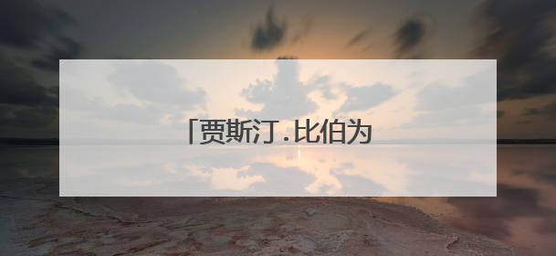 贾斯汀.比伯为什么入狱坐牢?