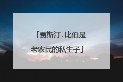 贾斯汀.比伯是老农民的私生子