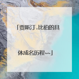 贾斯汀.比伯的具体成名历程~~