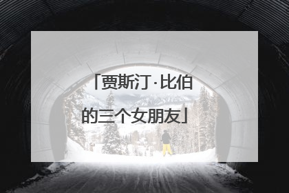 贾斯汀·比伯的三个女朋友