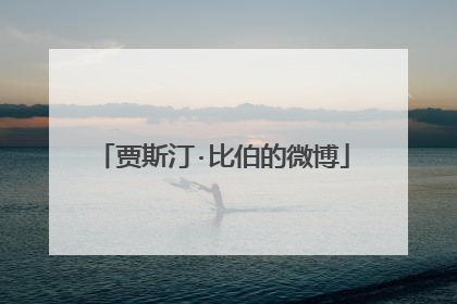 贾斯汀·比伯的微博