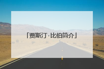 贾斯汀·比伯简介