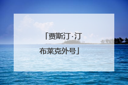 贾斯汀·汀布莱克外号