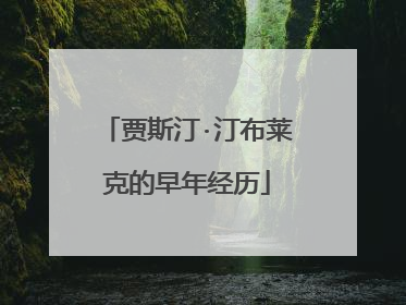 贾斯汀·汀布莱克的早年经历