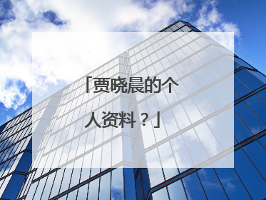 贾晓晨的个人资料？