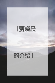 贾晓晨的介绍