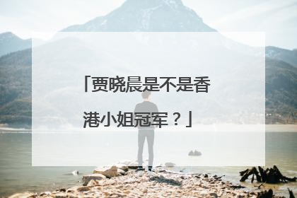 贾晓晨是不是香港小姐冠军？