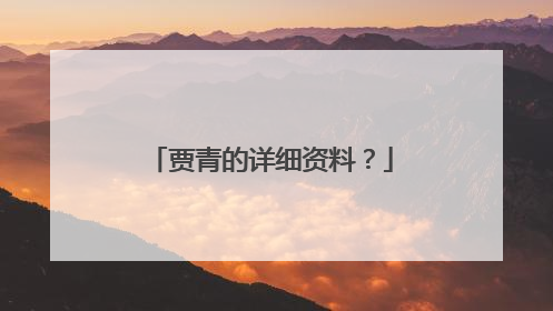 贾青的详细资料?