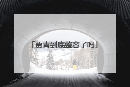 贾青到底整容了吗