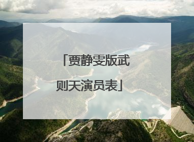 贾静雯版武则天演员表