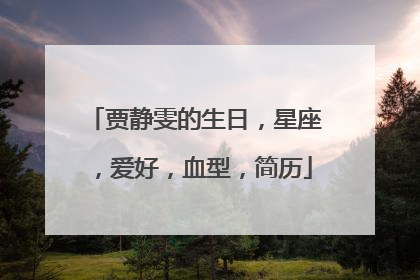 贾静雯的生日，星座，爱好，血型，简历