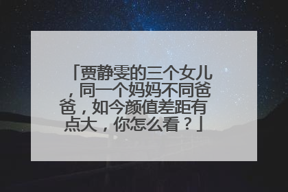 贾静雯的三个女儿，同一个妈妈不同爸爸，如今颜值差距有点大，你怎么看？