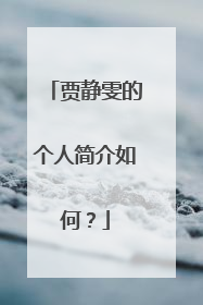 贾静雯的个人简介如何？