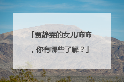 贾静雯的女儿咘咘,你有哪些了解?