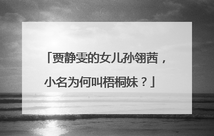 贾静雯的女儿孙翎茜,小名为何叫梧桐妹?